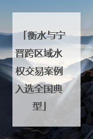 衡水与宁晋跨区域水权交易案例入选全国典型